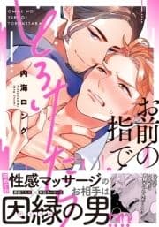 お前の指でとろけたら【単行本版(電子限定描き下ろし付)】_thumbnail