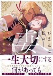 おまえは私の妻になれ【単行本版(特典付き)】_thumbnail