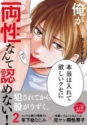 俺が両性なんて認めない!2【単行本版(電子限定描き下ろし付)】