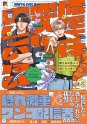 俺たちは恋人に向いていない【単行本版】_thumbnail