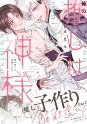 俺の推しは"神様"です!?【単行本版(特典付き)】_thumbnail