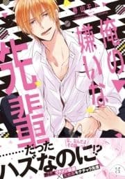 俺の嫌いな先輩【単行本版(電子限定描き下ろし付)】_thumbnail