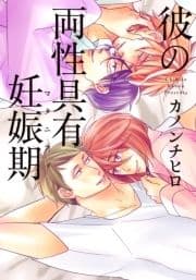 彼の両性具有妊娠期(マタニティ)【単行本版(電子限定描き下ろし付)】