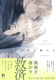 君の夜に触れる【単行本版(特典付き)】_thumbnail