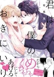 君は僕のおきにいり【単行本版(電子限定描き下ろし付)】_thumbnail