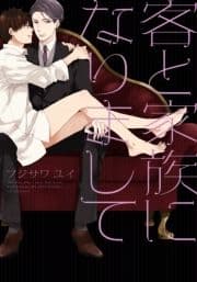 客と家族になりまして【単行本版(電子限定描き下ろし付)】_thumbnail