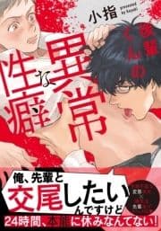 後輩くんの異常な性癖【単行本版(電子限定描き下ろし付)】_thumbnail