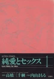 純愛とセックス