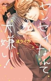 センセイなんて大嫌い！_thumbnail
