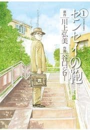 センセイの鞄_thumbnail