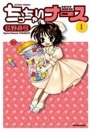 ちっちゃいナース