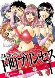 Dear.下町プリンセス_thumbnail