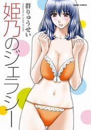 姫乃のジェラシー_thumbnail