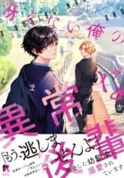 冴えない俺の異常な後輩【単行本版(特典付き)】_thumbnail
