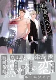 新宿69へヴン【単行本版(特典付き)】_thumbnail