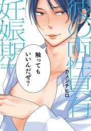 新装版 彼の両性具有妊娠期【単行本版(電子限定描き下ろし付)】_thumbnail