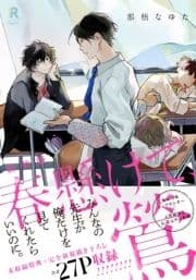 新装版 春懸けて､鶯(特典付き)_thumbnail