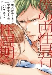 新装版 僕の両性具有性周期【単行本版(電子限定描き下ろし付)】_thumbnail