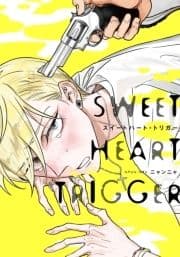 スイートハート･トリガー【単行本版(電子限定描き下ろし付)】_thumbnail