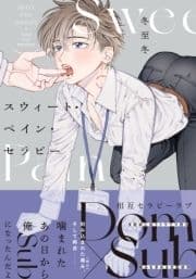 スウィート･ペイン･セラピー【単行本版(電子限定6P描き下ろし付)】_thumbnail