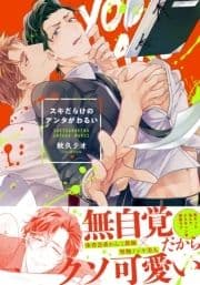 スキだらけのアンタがわるい【単行本版(特典付き)】_thumbnail