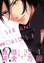 セックス･アンド･ワールズエンド【単行本版(電子限定描き下ろし付)】_thumbnail