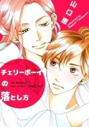 チェリーボーイの落とし方_thumbnail