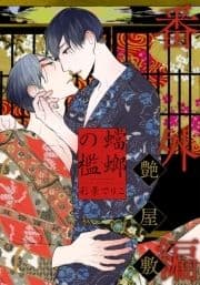 蟷螂の檻～艶屋敷～_thumbnail
