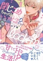 閉じこめちゃってもいいんだよ?【単行本版(電子限定描き下ろし付)】_thumbnail