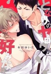 となりのヤロウが好みな件【単行本版(電子限定描き下ろし付)】_thumbnail