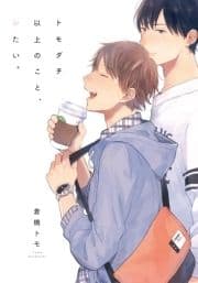 トモダチ以上のこと､シたい｡【単行本版(電子限定描き下ろし付)】_thumbnail