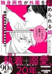独身両性が外堀を埋められる話【単行本版(電子限定描き下ろし付)】_thumbnail