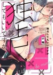 独占してもいいですか【単行本版(特典付き)】_thumbnail