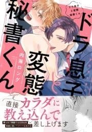 ドラ息子と変態秘書くん【単行本版(電子限定描き下ろし付)】_thumbnail