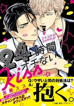 24時間オチないKISS【単行本版(電子限定描き下ろし付)】_thumbnail