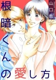 根暗くんの愛し方_thumbnail