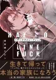 ハザードライン･ファック【単行本版(電子限定描き下ろし付)】_thumbnail
