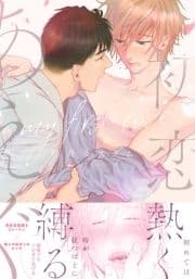 初恋にあえぐ【単行本版(特典付き)】_thumbnail