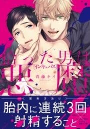 拾った男は悪魔(インキュバス)【単行本版(電子限定描き下ろし付)】_thumbnail