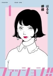 ファッション!!【電子単行本版】_thumbnail