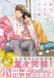 僕のおまわりさん3【単行本版(初回限定小冊子&電子限定描き下ろし付)】