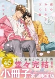 僕のおまわりさん3【単行本版(初回限定小冊子&電子限定描き下ろし付)】_thumbnail