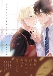 マスターは恋を知らない【単行本版(電子限定描き下ろし付)】_thumbnail