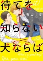 待てを知らない犬ならば【単行本版(電子限定描き下ろし付)】_thumbnail