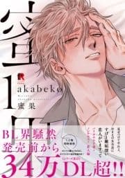 蜜果【単行本版】_thumbnail
