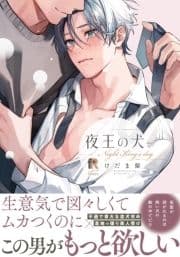 夜王の犬【単行本版】