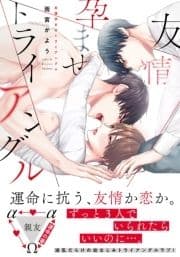 友情孕ませトライアングル【単行本版(電子限定描き下ろし付)】