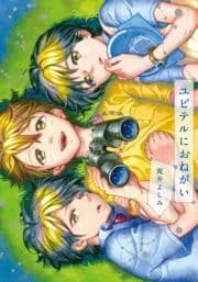 ユピテルにおねがい【単行本版】_thumbnail