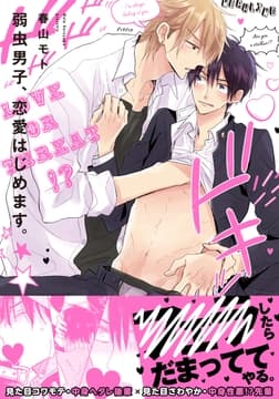 弱虫男子､恋愛はじめます｡【単行本版(電子限定描き下ろし付)】