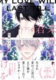 来世の君にくちづけを【単行本版(特典付き)】